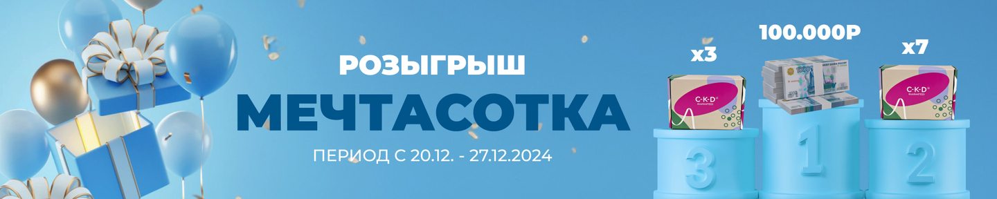 🎉 Новый год — время подарков! Участвуйте в розыгрыше "МечтаСотка" с CKD! 🎁