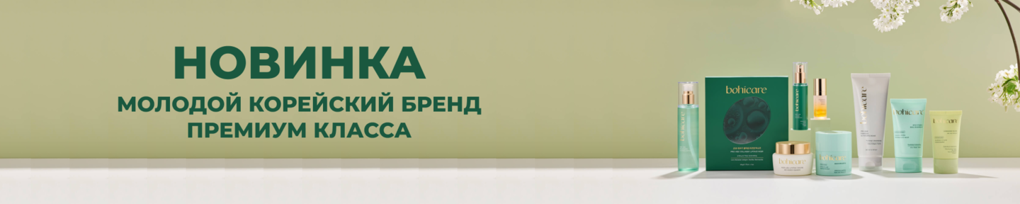 BOHICARE – инновации и природа в премиальном уходе за кожей