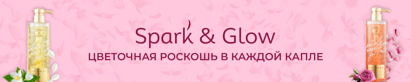 Spark&Glow цветочные гели для душа с лепестками жасмина и розы