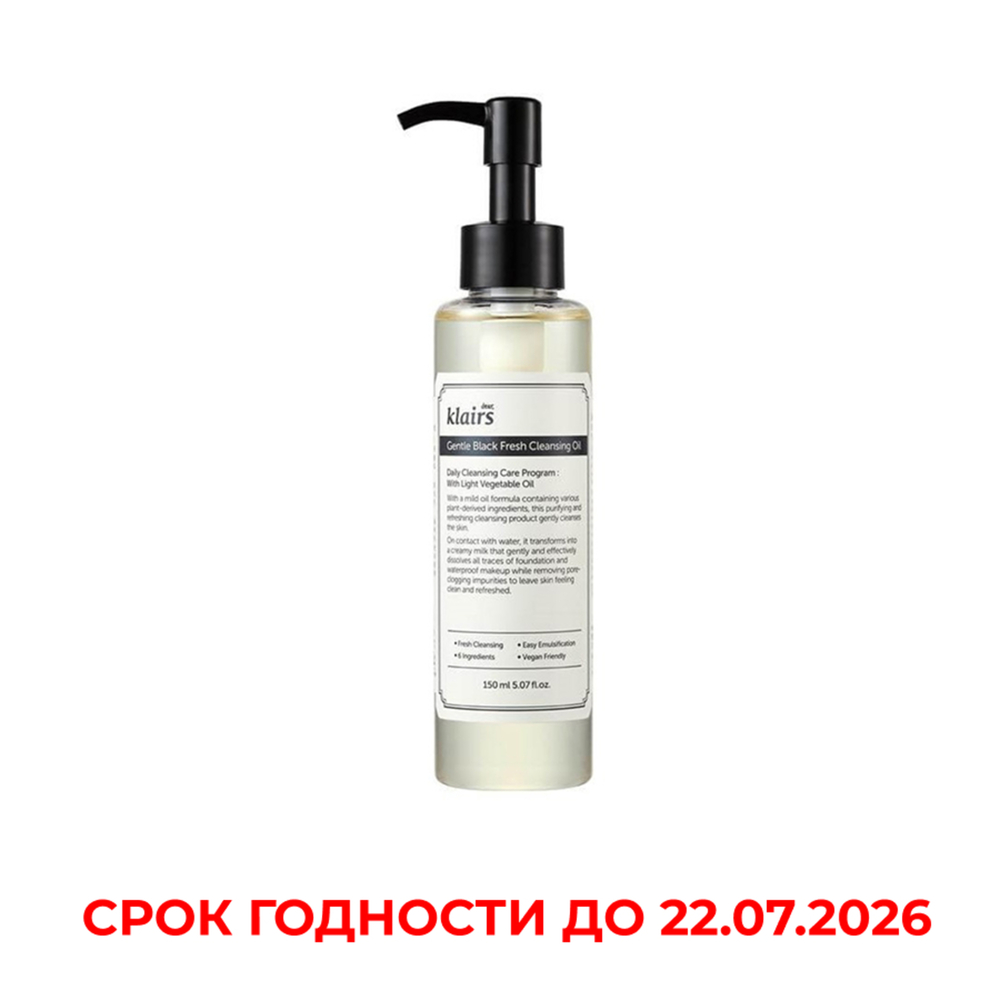 Dear, Klairs Масло очищающее - Gentle black fresh cleansing oil, 150мл