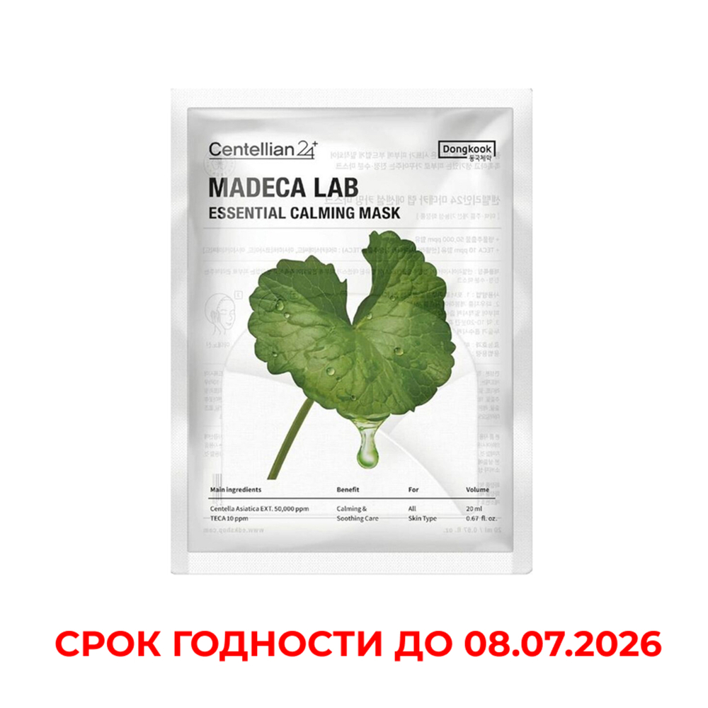 Centellian24 Маска тканевая успокаивающая - Madeca lab essential calming mask, 20мл