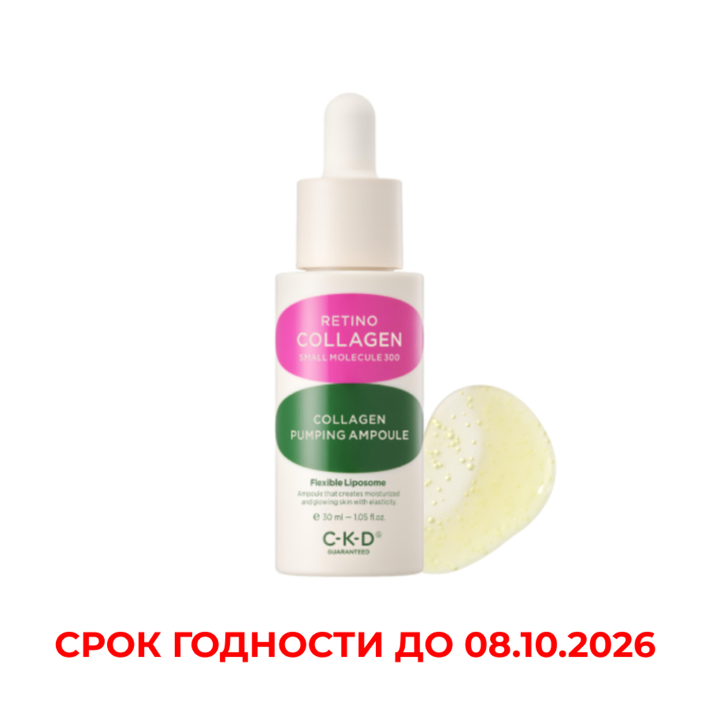C-K-D Лифтинг-ампула для лица - Retino collagen small molecule 300 collagen pumping ampoule, 30мл